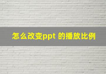 怎么改变ppt 的播放比例